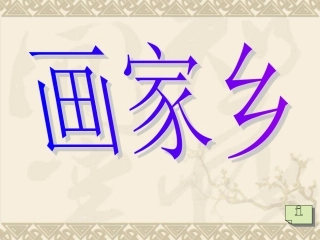 人教新课标一年级语文下册《画家乡1》PPT课件