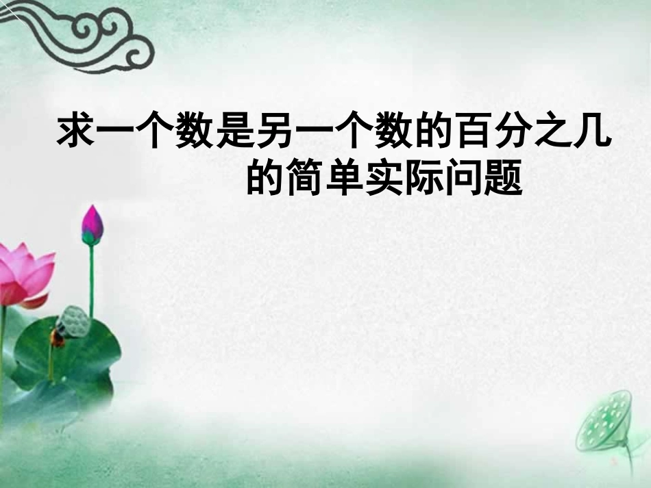 求一个数是另一个数的百分之几的简单实际问题_第1页