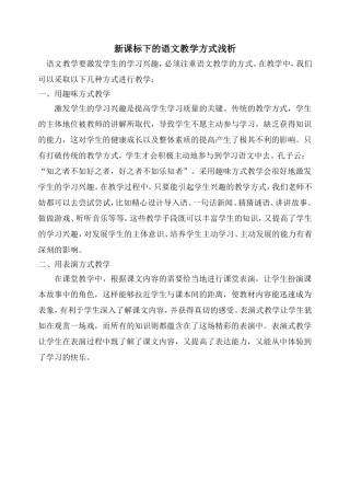 新课标下的语文教学方式浅析