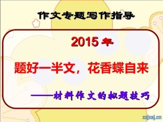 高考语文新材料作文的拟题技巧