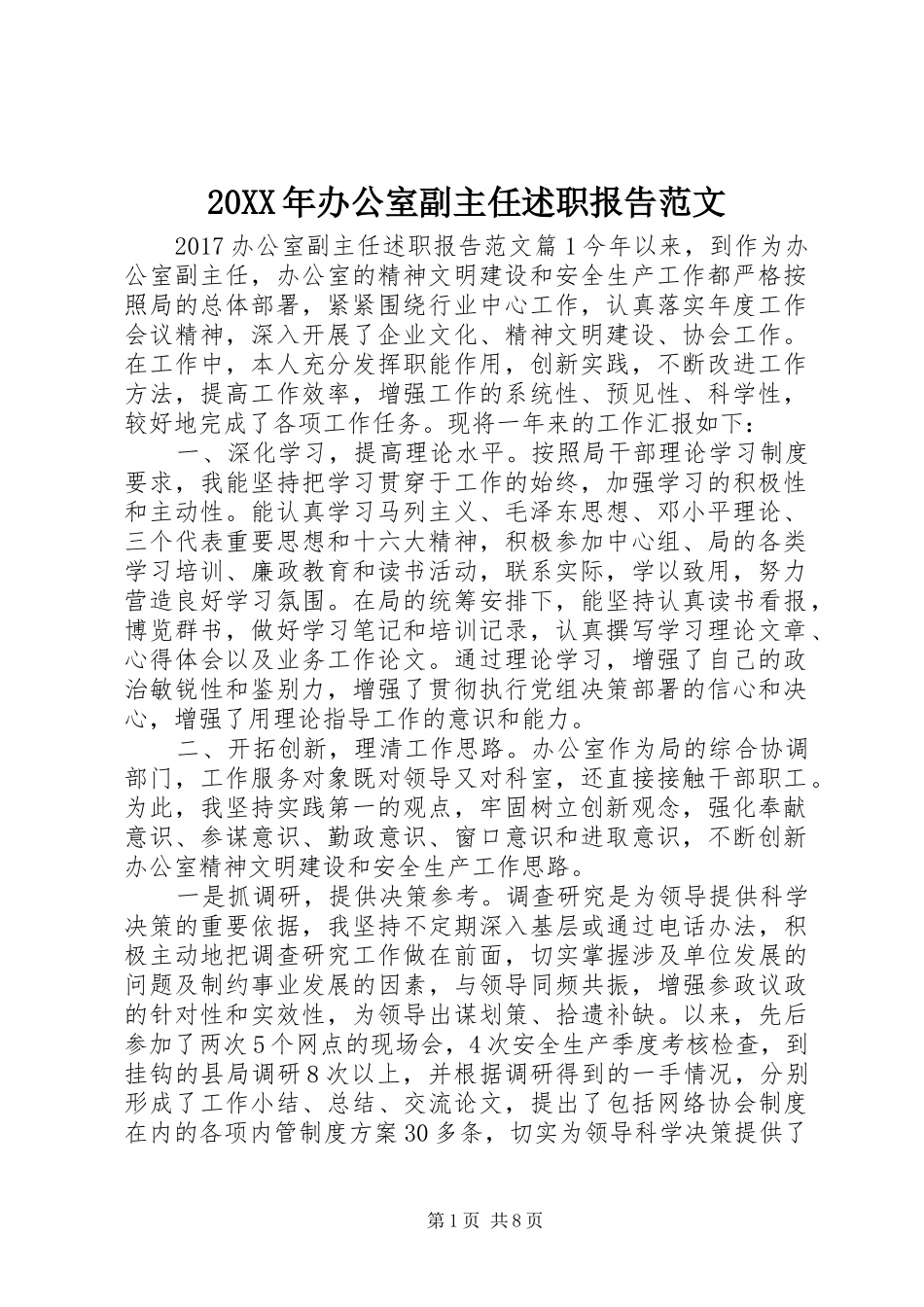 20XX年办公室副主任述职报告范文_第1页