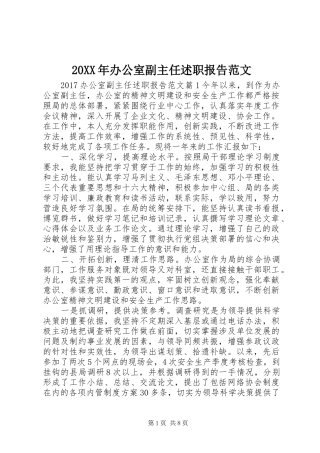 20XX年办公室副主任述职报告范文