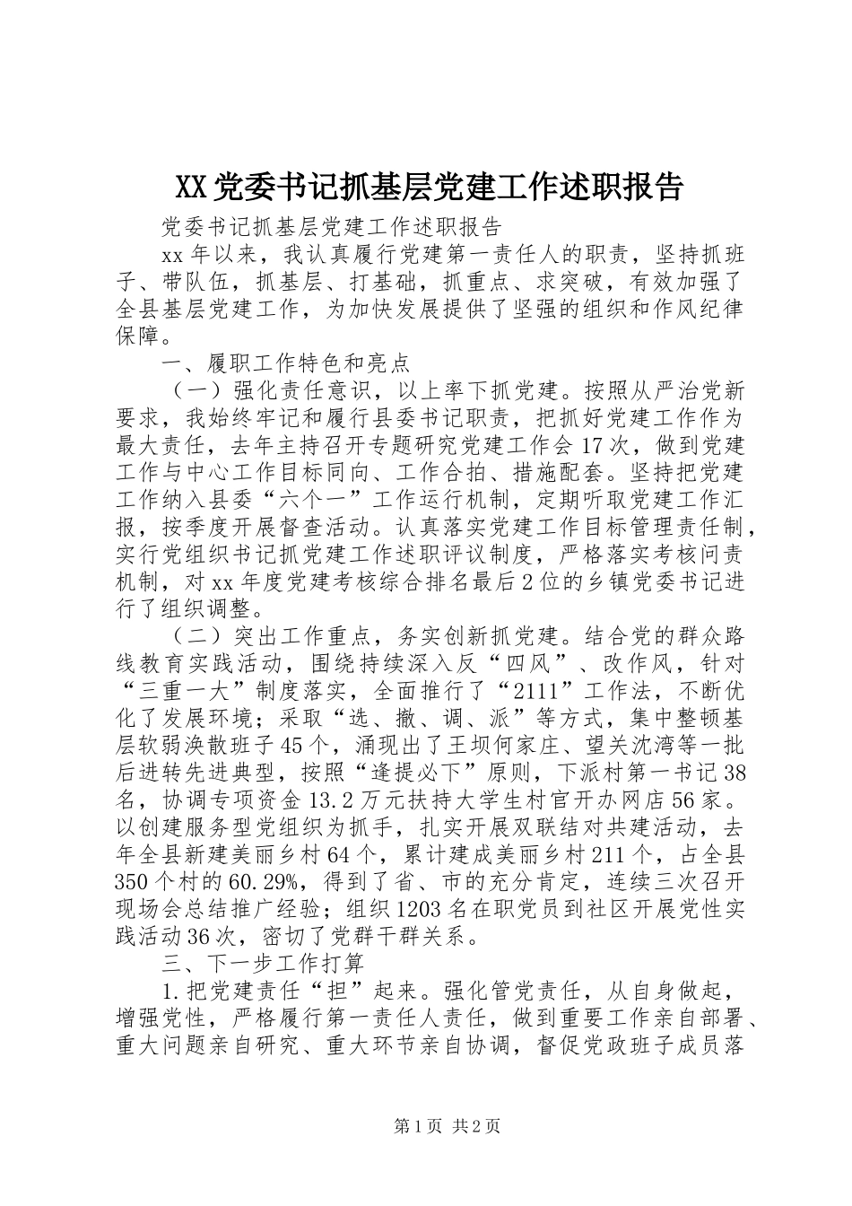 XX党委书记抓基层党建工作述职报告_第1页