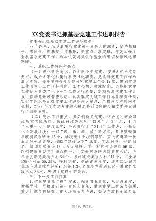 XX党委书记抓基层党建工作述职报告