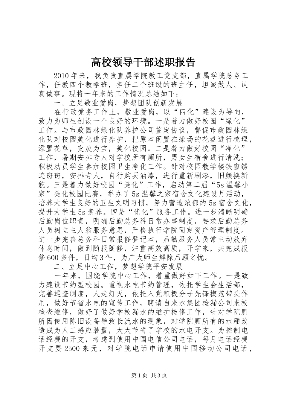 高校领导干部述职报告_第1页