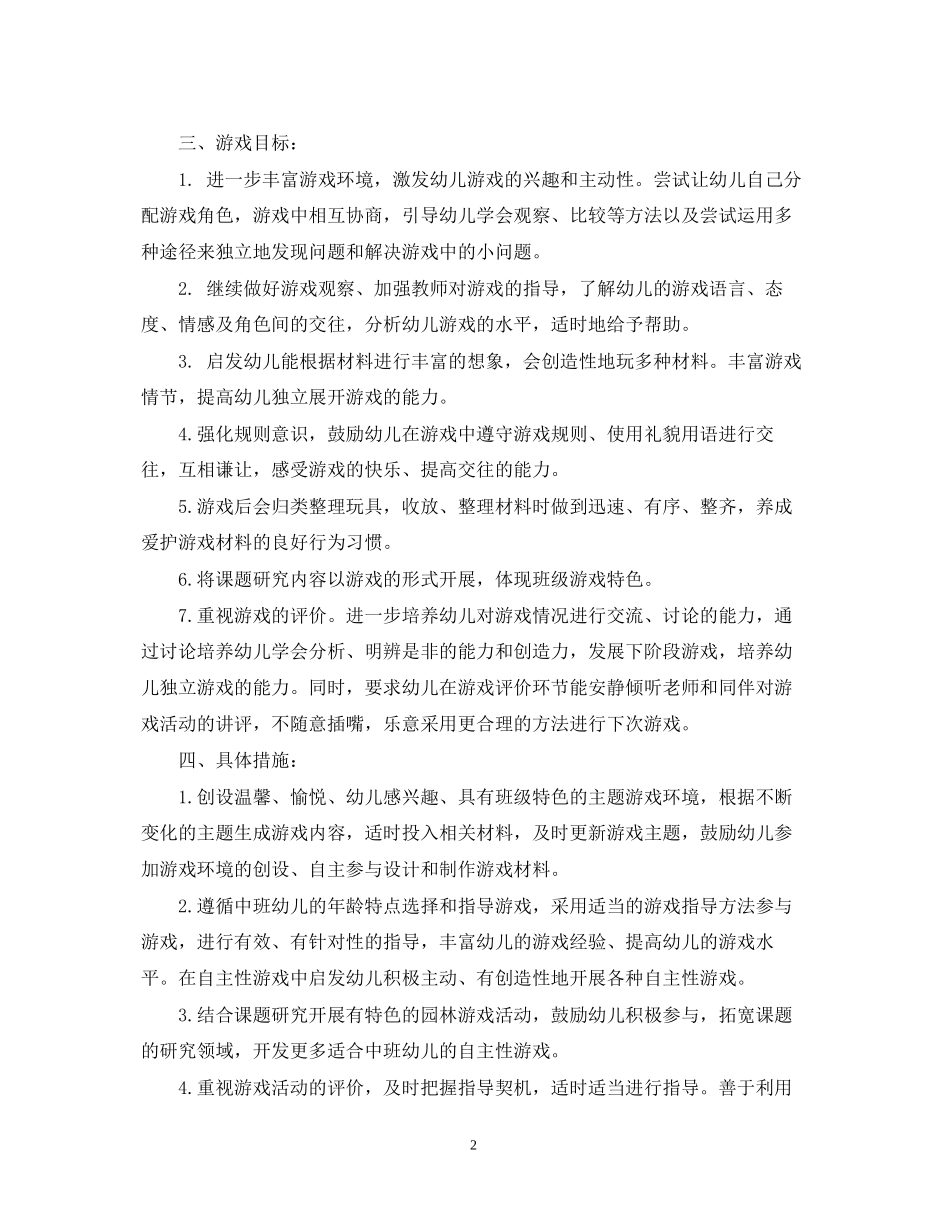 幼儿园大班游戏活动计划2_第2页