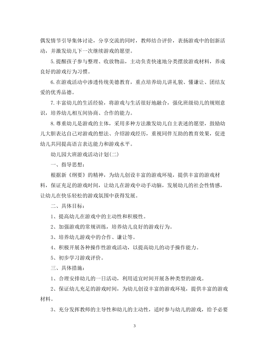 幼儿园大班游戏活动计划2_第3页