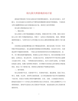 幼儿园大班游戏活动计划2
