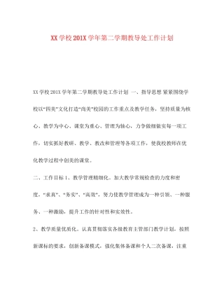 学校2学年第二学期教导处工作计划