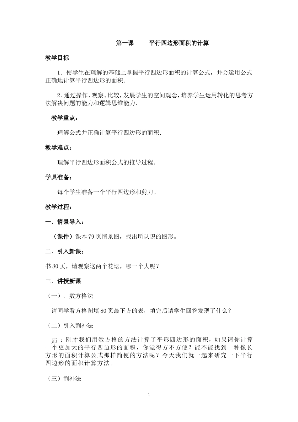 第一课平行四边形面积的计算_第1页