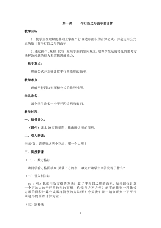 第一课平行四边形面积的计算