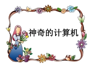 神奇的计算机1