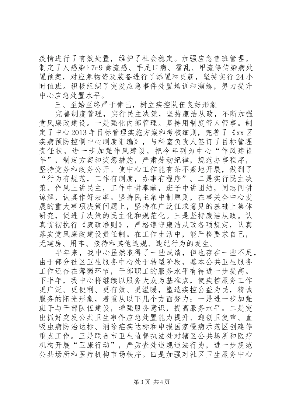 疾控中心上半年个人述职报告_第3页