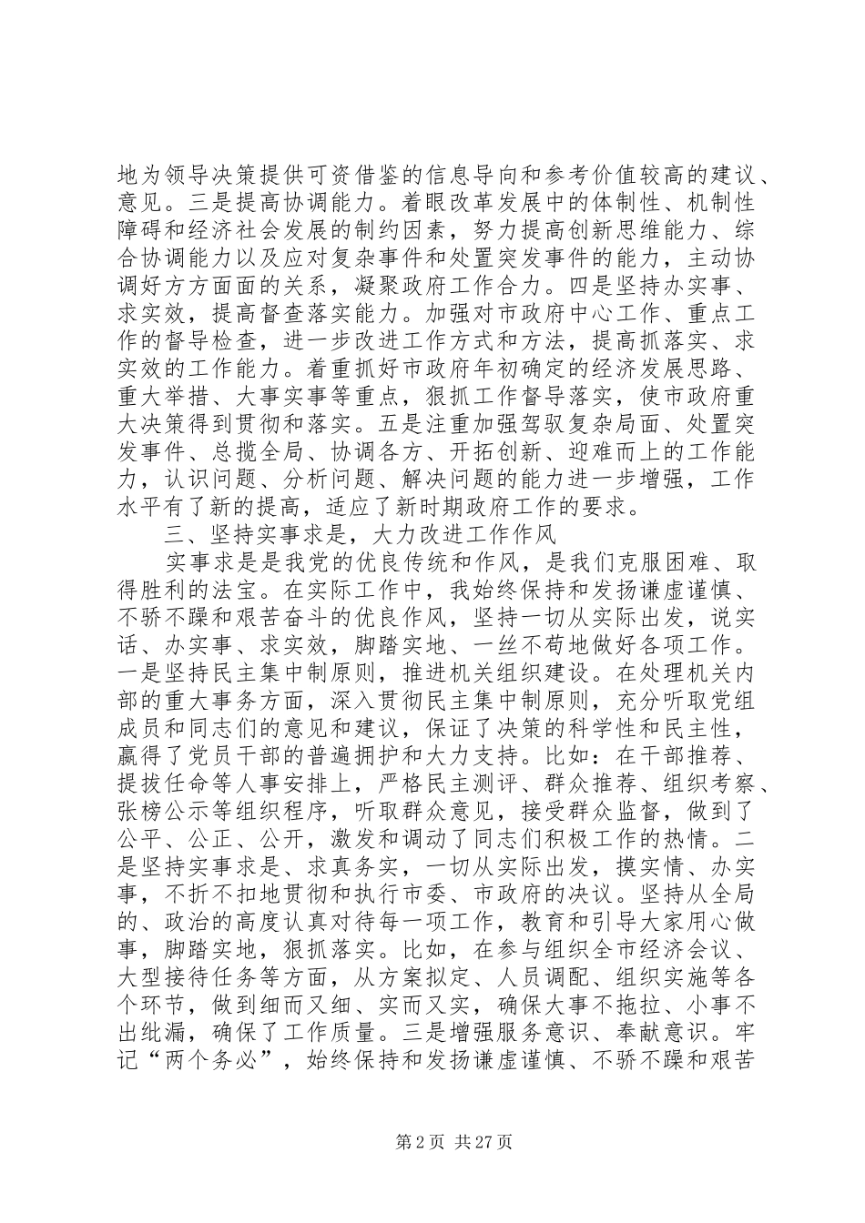 述职报告（市政府办公室主任）_第2页