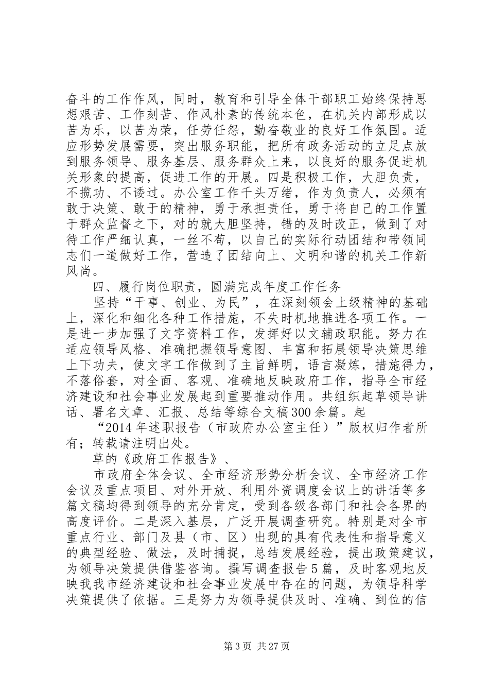 述职报告（市政府办公室主任）_第3页