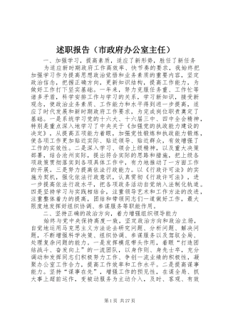 述职报告（市政府办公室主任）