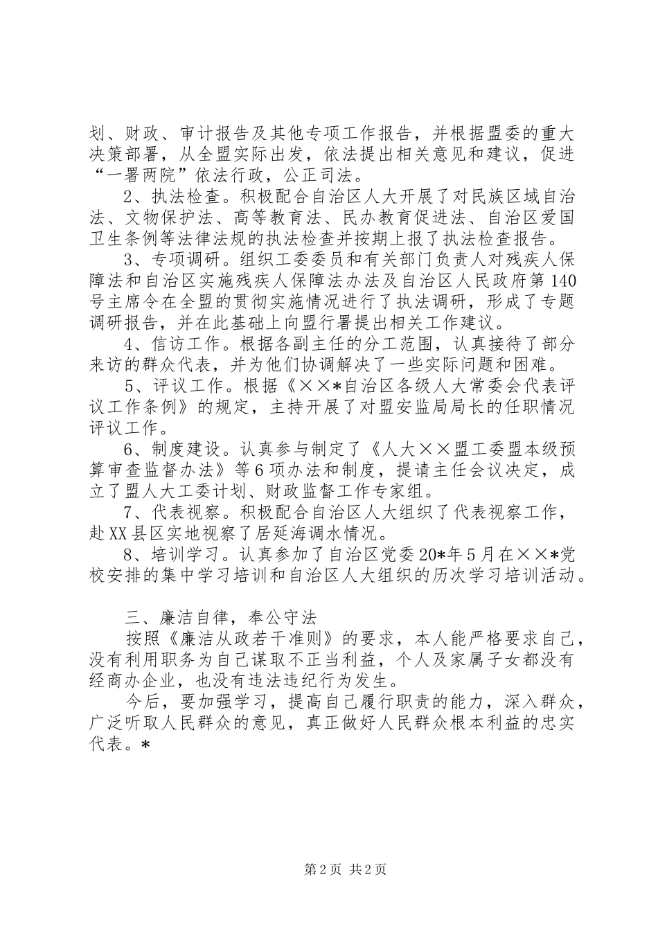工委副主任述职述廉报告_第2页