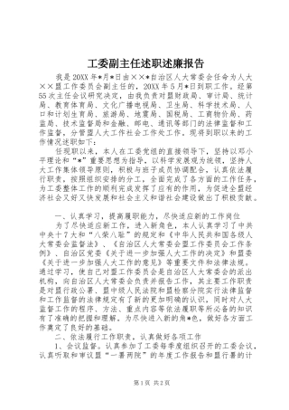 工委副主任述职述廉报告