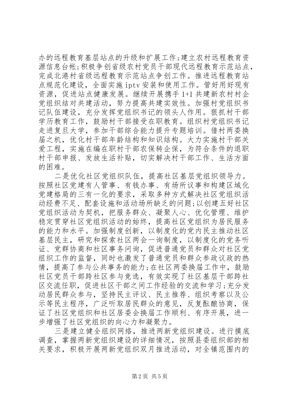 乡镇组织委员述职报告范文_第2页