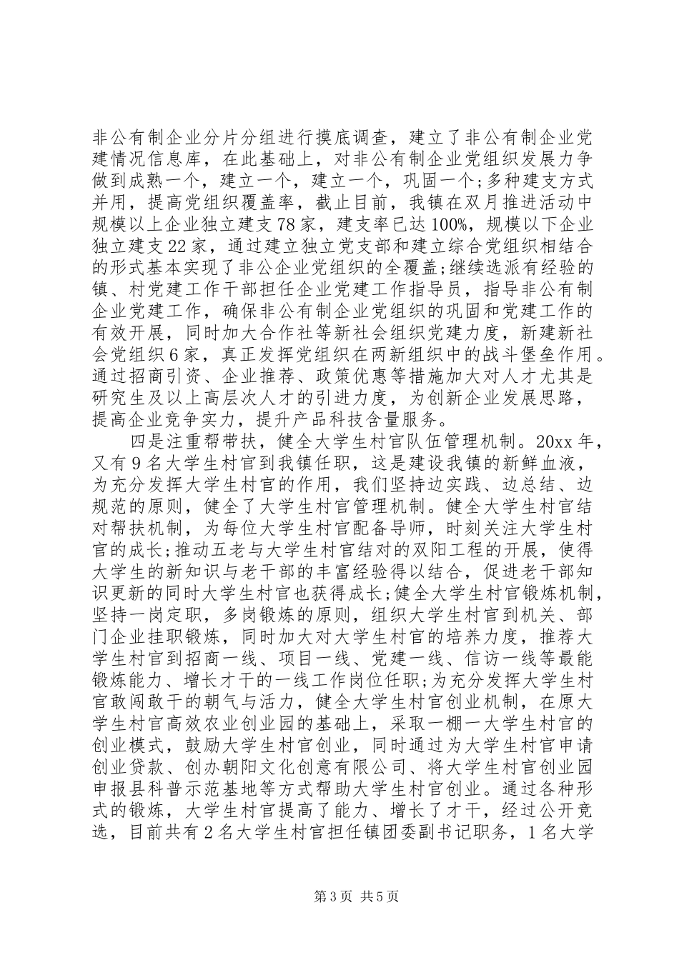 乡镇组织委员述职报告范文_第3页