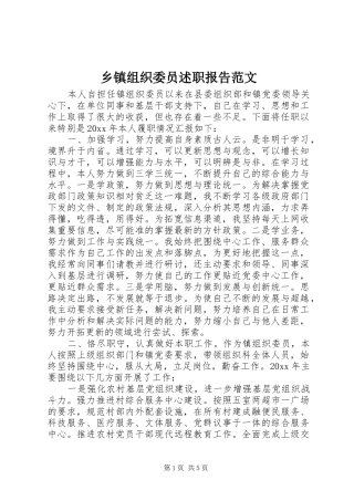 乡镇组织委员述职报告范文