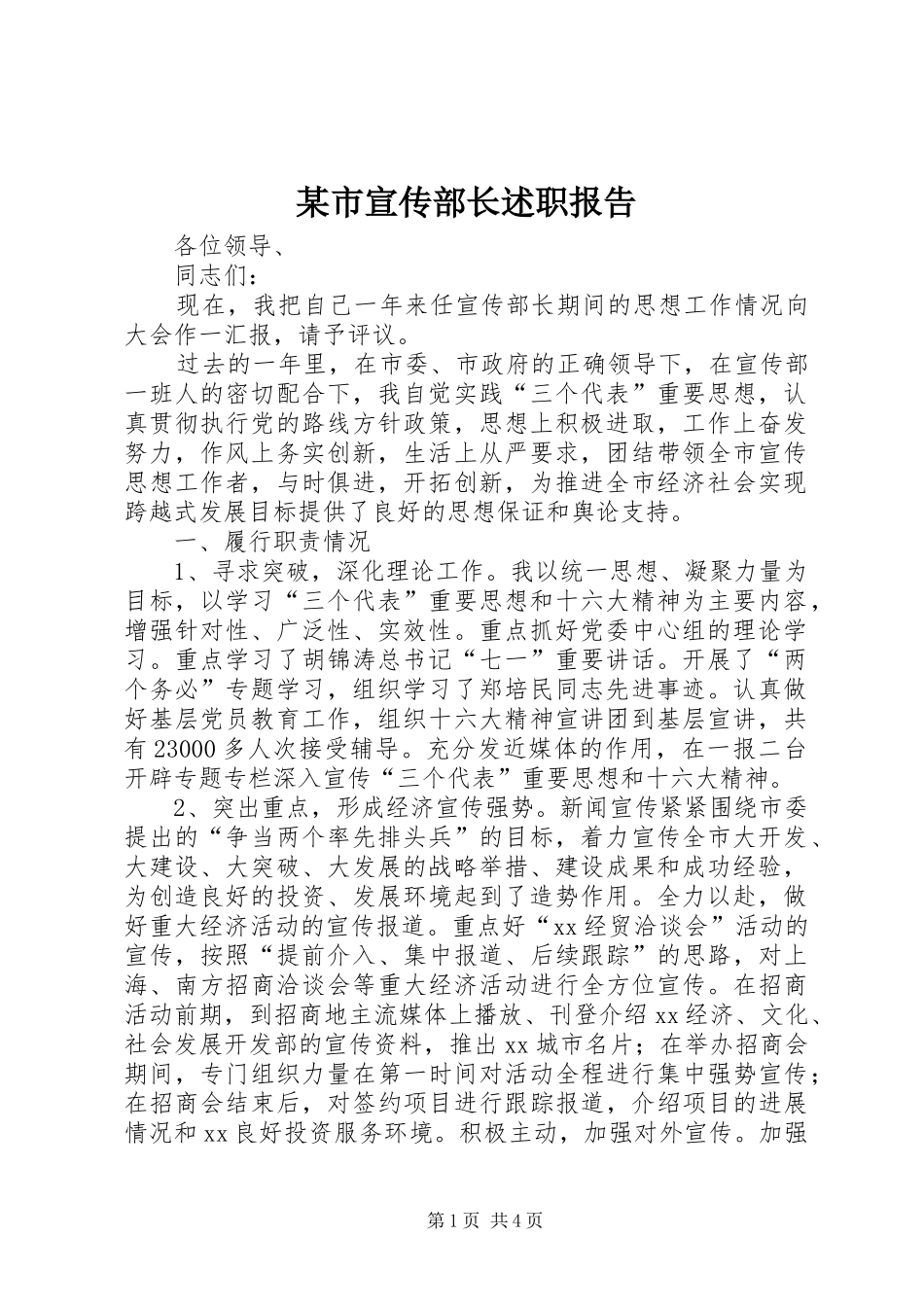 某市宣传部长述职报告_第1页