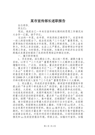某市宣传部长述职报告