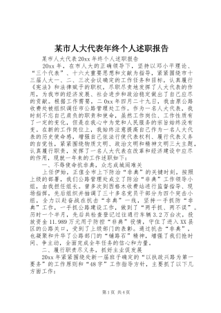 某市人大代表年终个人述职报告
