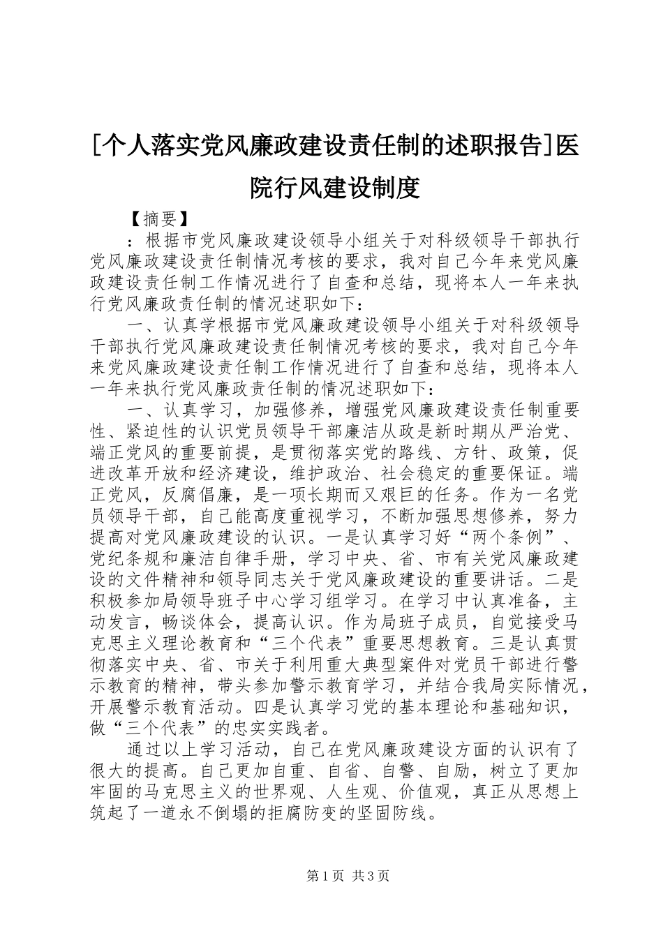 [个人落实党风廉政建设责任制的述职报告]医院行风建设制度_第1页