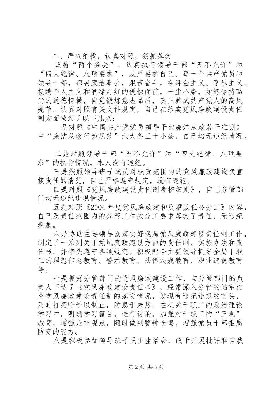 [个人落实党风廉政建设责任制的述职报告]医院行风建设制度_第2页