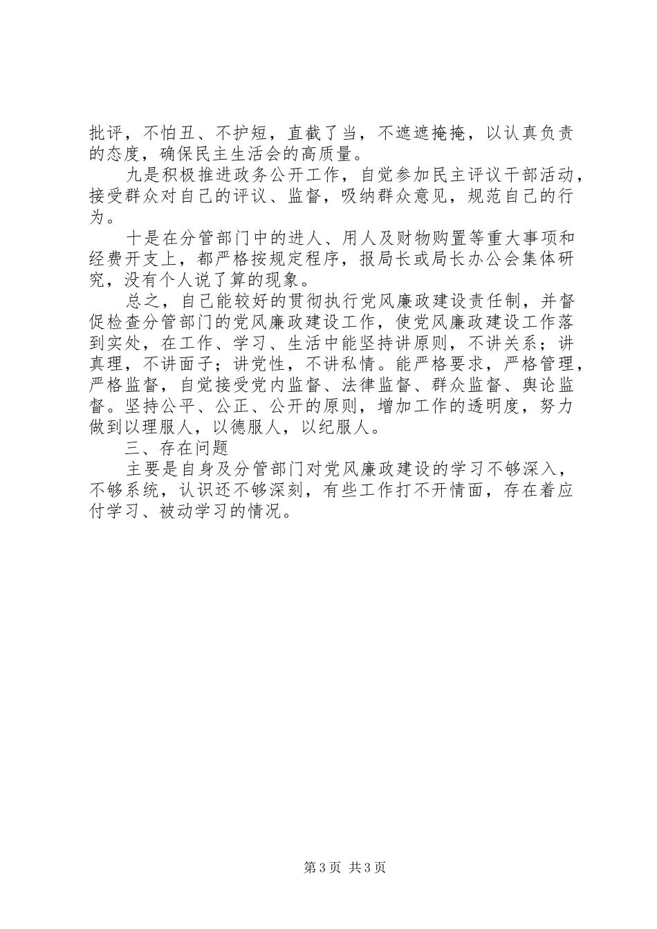 [个人落实党风廉政建设责任制的述职报告]医院行风建设制度_第3页