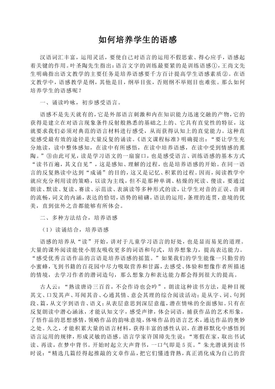 如何培养学生的语感_第1页