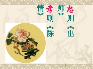 《陈情表》课件(新人教版必修5)