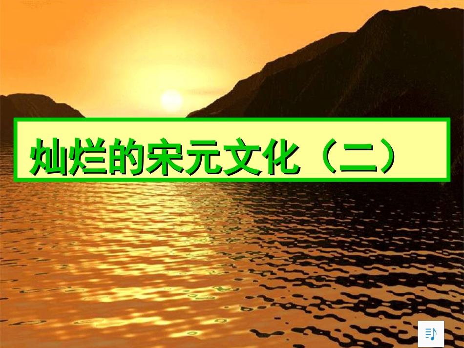 灿烂的宋元文化二_第1页