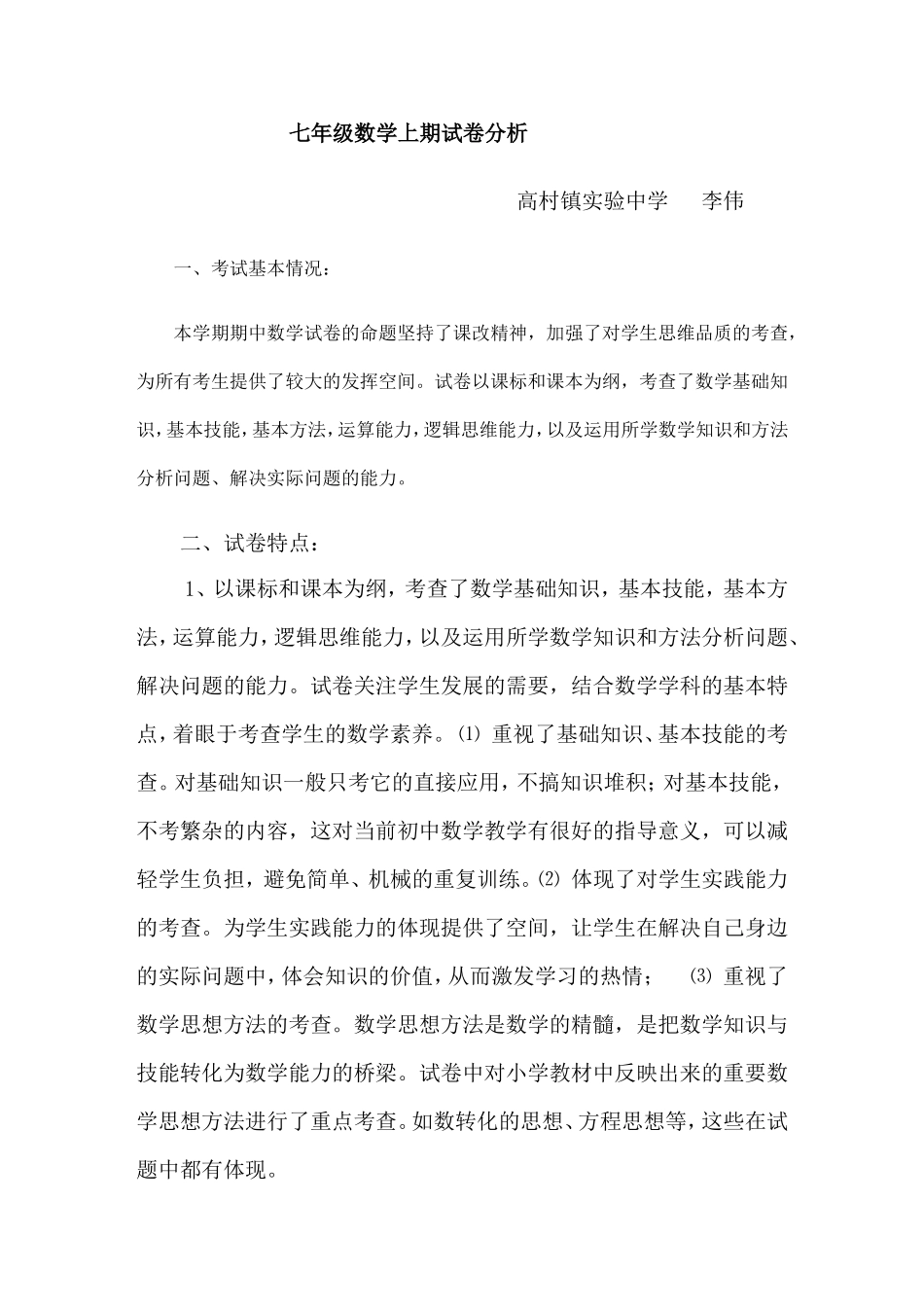 七年级数学上期期末试卷分析-副本_第1页