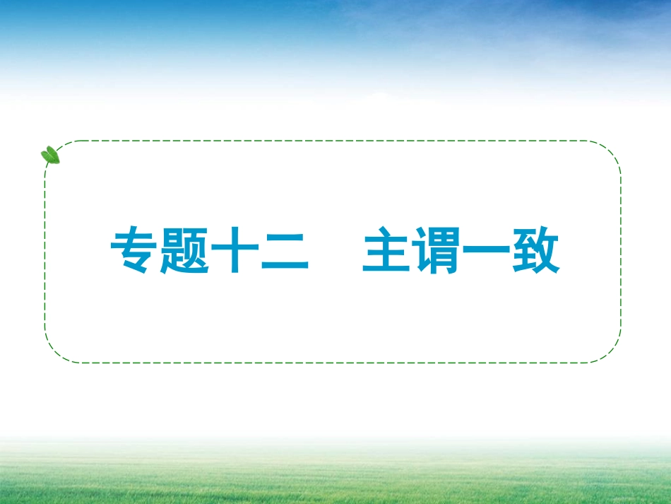 公开课：主谓一致201505_第1页