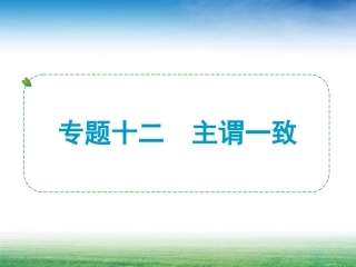 公开课：主谓一致201505