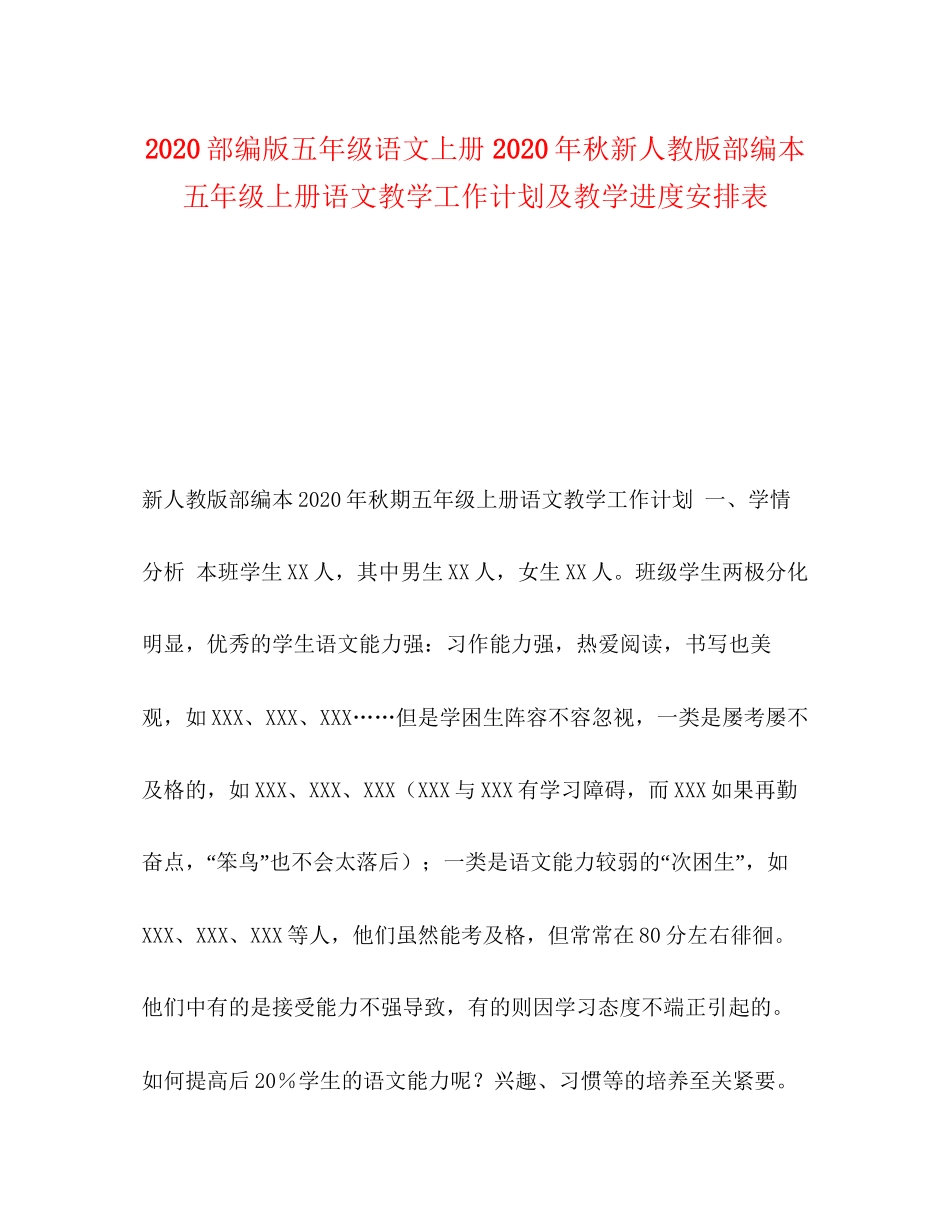 部编版五年级语文上册年秋新人教版部编本五年级上册语文教学工作计划及教学进度安排表_第1页