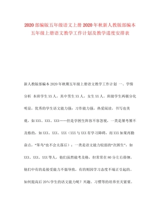 部编版五年级语文上册年秋新人教版部编本五年级上册语文教学工作计划及教学进度安排表
