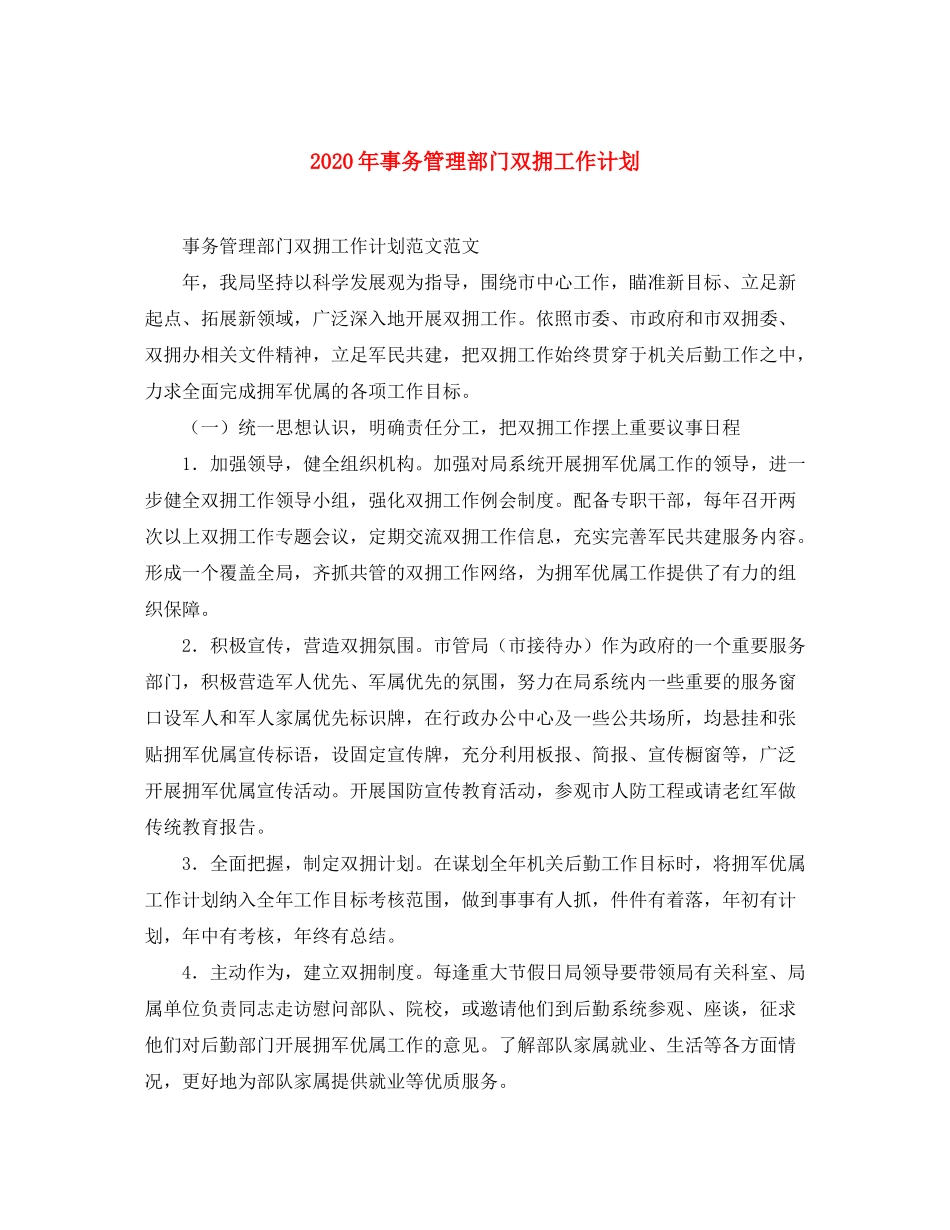2020年事务管理部门双拥工作计划_第1页