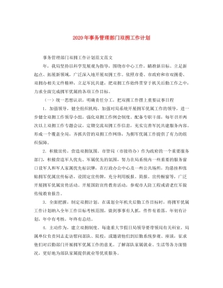 2020年事务管理部门双拥工作计划