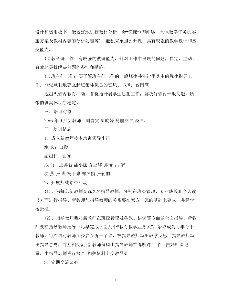学年新教师培训工作计划_第2页