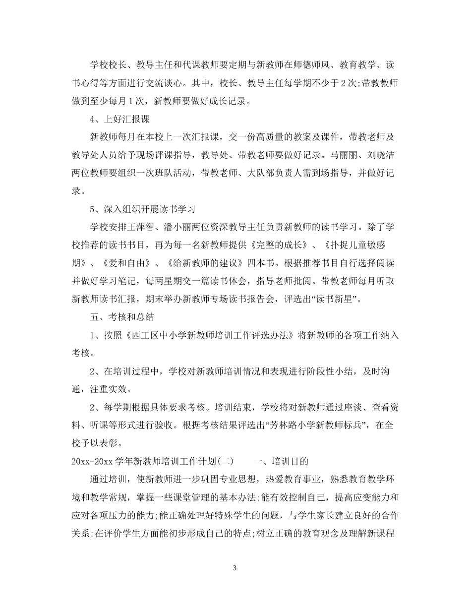 学年新教师培训工作计划_第3页