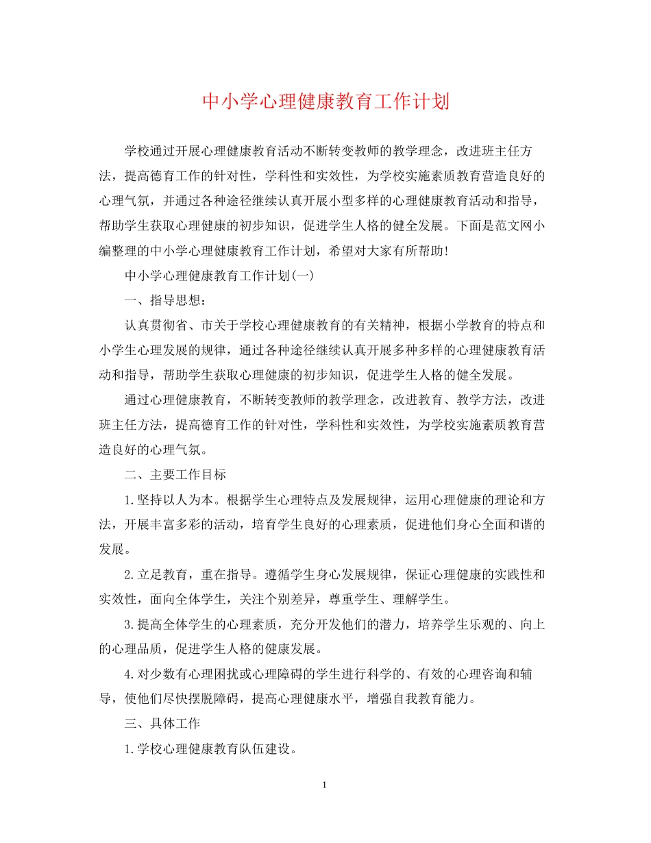 中小学心理健康教育工作计划_第1页