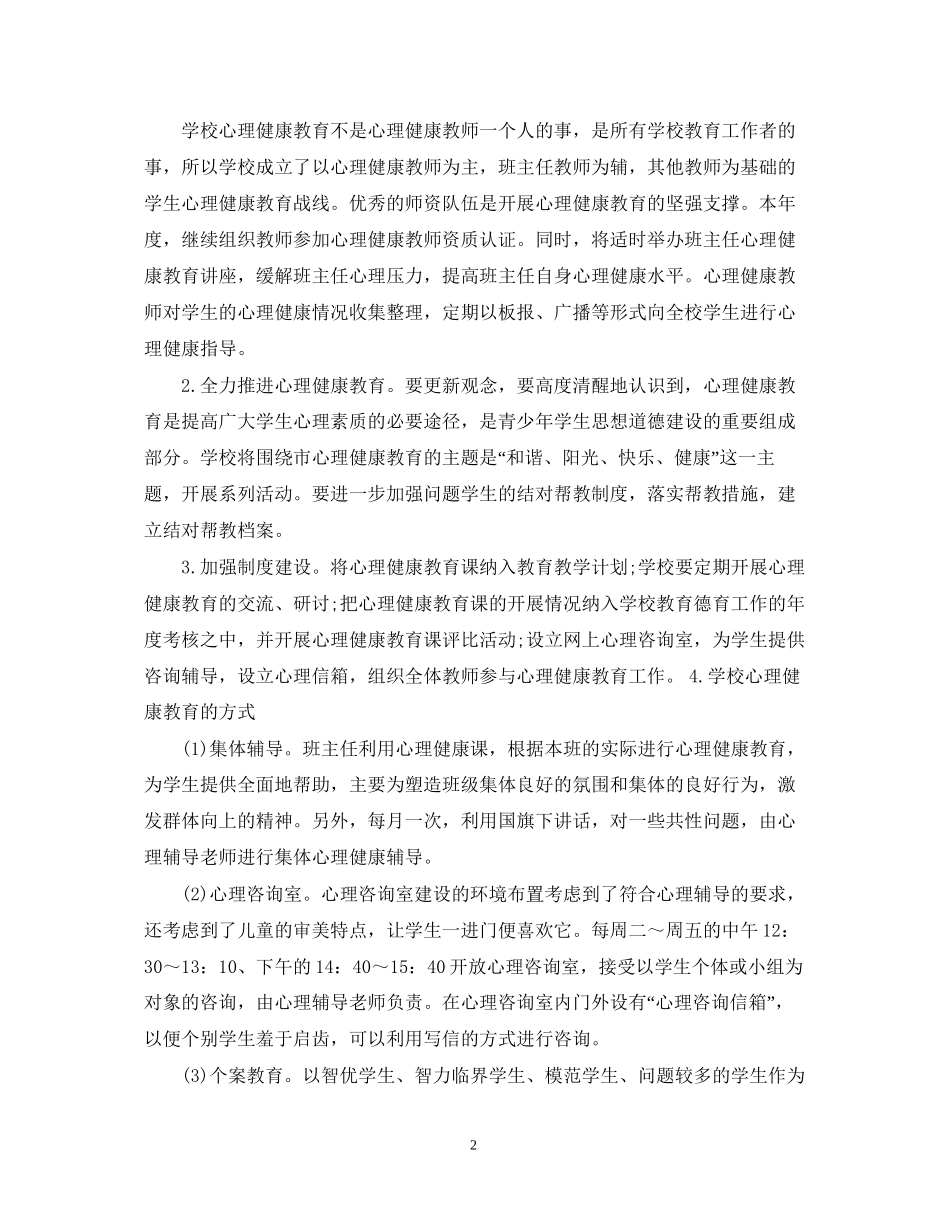 中小学心理健康教育工作计划_第2页