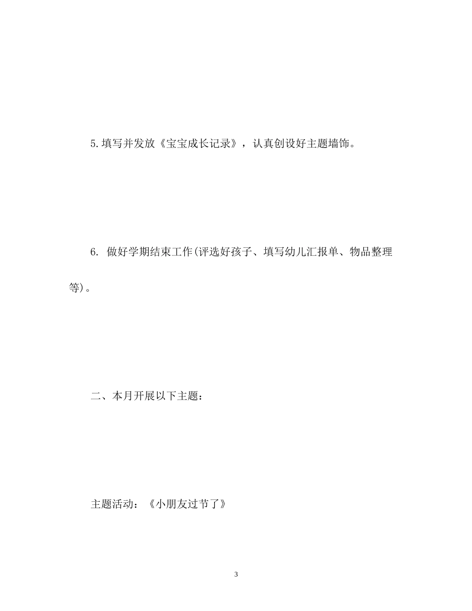 小班六月份工作计划_第3页