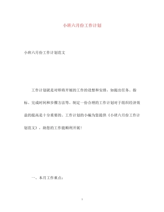 小班六月份工作计划