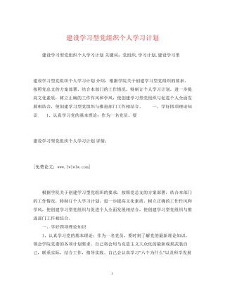 建设学习型党组织个人学习计划