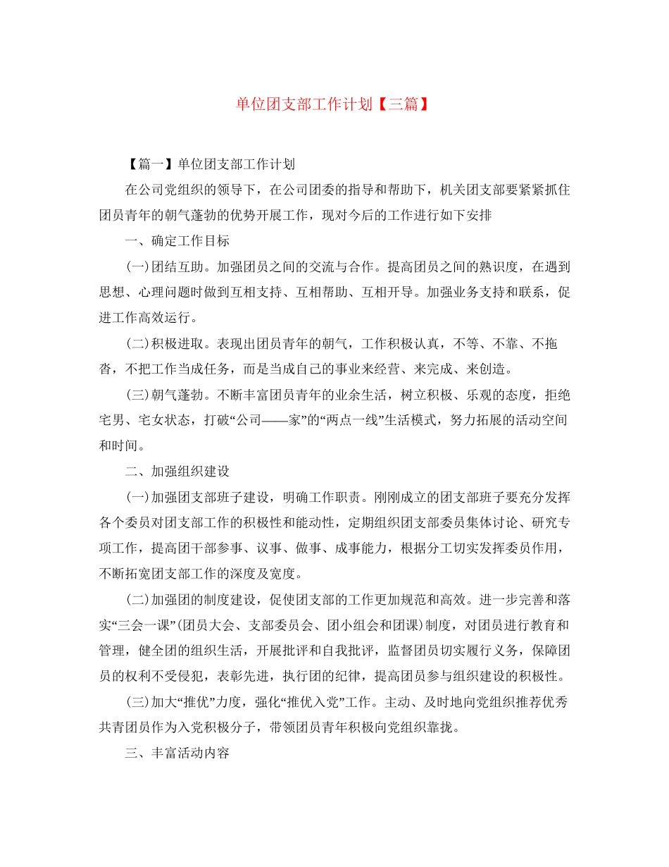 单位团支部工作计划【三篇】_第1页