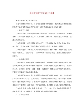 单位团支部工作计划【三篇】